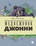 Эрнест Сетон-Томпсон - Медвежонок Джонни обложка книги
