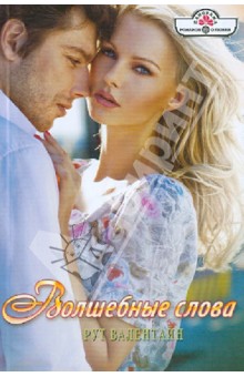Рут Валентайн - Волшебные слова обложка книги Рут Валентайн - Волшебные слова обложка книги
