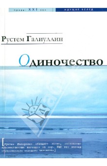 Одиночество - Рустем Галиуллин
