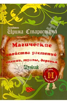 Ирина Старостина - Магические свойства растений II (специи, травы, деревья) обложка книги Ирина Старостина - Магические свойства растений II (специи, травы, деревья) обложка книги