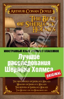Артур Дойл - Лучшие расследования Шерлока Холмса обложка книги Артур Дойл - Лучшие расследования Шерлока Холмса обложка книги