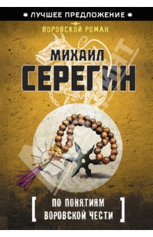 Михаил Серегин - По понятиям воровской чести обложка книги Михаил Серегин - По понятиям воровской чести обложка книги