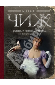 Антон Чиж - Рыцарь с черной лестницы, или Формула преступления обложка книги Антон Чиж - Рыцарь с черной лестницы, или Формула преступления обложка книги