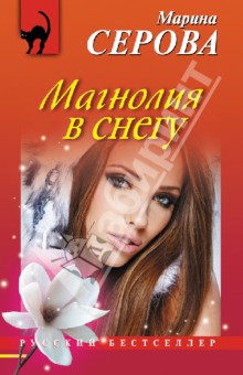 Марина Серова - Магнолия в снегу обложка книги Марина Серова - Магнолия в снегу обложка книги