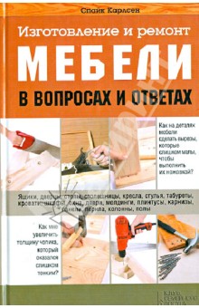 Спайк Карлсен - Изготовление и ремонт мебели в вопросах и ответах обложка книги Спайк Карлсен - Изготовление и ремонт мебели в вопросах и ответах обложка книги