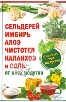 Сельдерей, имбирь, алоэ, чистотел, каланхоэ и соль от всех недугов