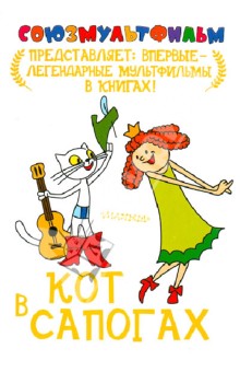 Брумберг, Брумберг - Кот в сапогах обложка книги Брумберг, Брумберг - Кот в сапогах обложка книги