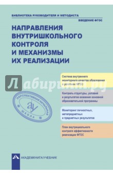 Аксентова, Андреева, Аникин - Направления внутришкольного контроля и механизмы их реализации. ФГОС обложка книги Аксентова, Андреева, Аникин - Направления внутришкольного контроля и механизмы их реализации. ФГОС обложка книги