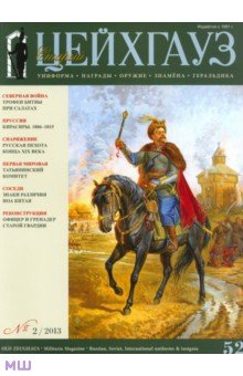 Старый Цейхгауз. Униформа. Награды. № 2/2013 (52).