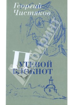 Георгий Чистяков - Путевой блокнот обложка книги Георгий Чистяков - Путевой блокнот обложка книги
