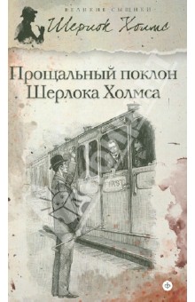 Прощальный поклон Шерлока Холмса - Дойл, Твен, Леблан