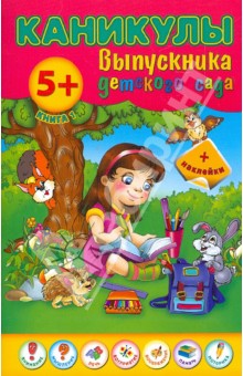 Каникулы выпускника детского сада. Книга 1 - Наталия Леонова