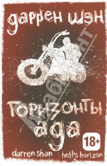 Д. Шэн - Горизонты ада. Книга вторая обложка книги Д. Шэн - Горизонты ада. Книга вторая обложка книги