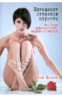 Эмма Ноэль - Пятьдесят оттенков страсти. История чувственного перевоплощения обложка книги Эмма Ноэль - Пятьдесят оттенков страсти. История чувственного перевоплощения обложка книги