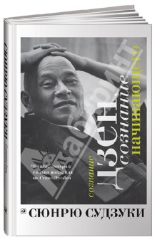Сюнрю Судзуки - Сознание дзен, сознание начинающего обложка книги Сюнрю Судзуки - Сознание дзен, сознание начинающего обложка книги