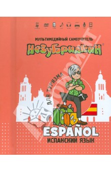 Незубрилкин. Испанский язык для туризма (+DVD)