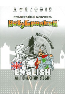 Незубрилкин. Английский язык для общения. вер. 2 (DVD) Незубрилкин. Английский язык для общения. вер. 2 (DVD)
