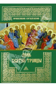 День Святой Троицы