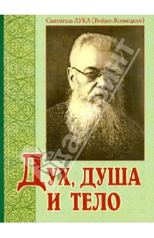 Святитель Лука Крымский (Войно-Ясенецкий) - Дух, душа и тело обложка книги Святитель Лука Крымский (Войно-Ясенецкий) - Дух, душа и тело обложка книги