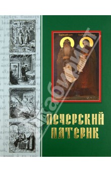 Патерик Печерский, или Отечник обложка книги Патерик Печерский, или Отечник обложка книги