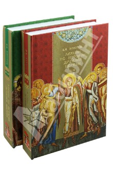 Василий Болотов - Лекции по истории древней Церкви. 4 тома в 2-х книгах обложка книги Василий Болотов - Лекции по истории древней Церкви. 4 тома в 2-х книгах обложка книги