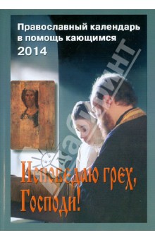 Исповедаю грех, Господи! Православный календарь на 2014 год с чтением на каждый день обложка книги Исповедаю грех, Господи! Православный календарь на 2014 год с чтением на каждый день обложка книги