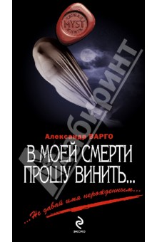 Александр Варго - В моей смерти прошу винить… обложка книги Александр Варго - В моей смерти прошу винить… обложка книги