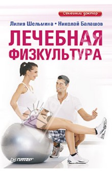 Шельмина, Балашов - Лечебная физкультура обложка книги Шельмина, Балашов - Лечебная физкультура обложка книги