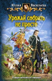 Юлия Васильева - Урожай собрать не просто обложка книги Юлия Васильева - Урожай собрать не просто обложка книги