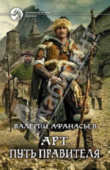 Валерий Афанасьев - Арт. Путь правителя обложка книги Валерий Афанасьев - Арт. Путь правителя обложка книги