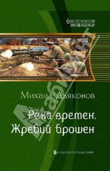 Михаил Дьяконов - Река времен. Жребий брошен обложка книги Михаил Дьяконов - Река времен. Жребий брошен обложка книги