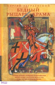 Бедный рыцарь Храма - Сергей Заграевский