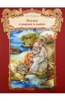 Сказка о рыбаке и рыбке - Александр Пушкин