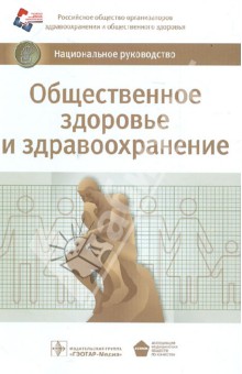 Общественное здоровье и здравоохранение. Национальное руководство обложка книги Общественное здоровье и здравоохранение. Национальное руководство обложка книги