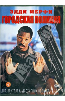 Томас Картер - Городская полиция (DVD) Томас Картер - Городская полиция (DVD)