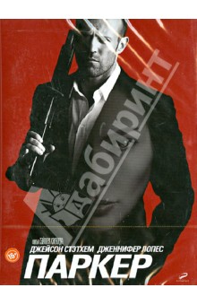 Taylor Hackford - Паркер (DVD) Taylor Hackford - Паркер (DVD)