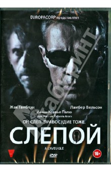 Ксавье Палю - Слепой (DVD) Ксавье Палю - Слепой (DVD)