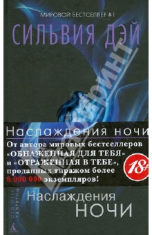 Наслаждения ночи - Сильвия Дэй