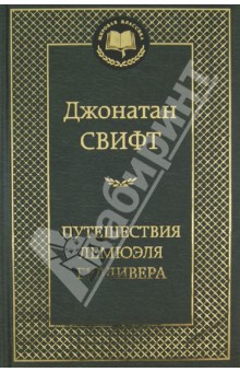 Джонатан Свифт - Путешествия Лемюэля Гулливера обложка книги Джонатан Свифт - Путешествия Лемюэля Гулливера обложка книги