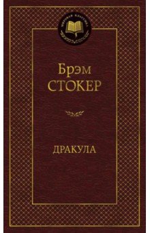 Брэм Стокер - Дракула обложка книги Брэм Стокер - Дракула обложка книги