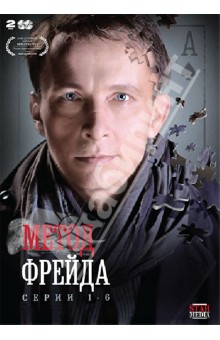 Михаил Вайнберг - Метод Фрейда. Серии 1-6 (DVD) Михаил Вайнберг - Метод Фрейда. Серии 1-6 (DVD)