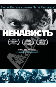 Матье Кассовиц - Ненависть (DVD) Матье Кассовиц - Ненависть (DVD)