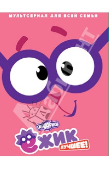 Денис Чернов - Смешарики. Ёжик. Лучшее! (DVD) Денис Чернов - Смешарики. Ёжик. Лучшее! (DVD)