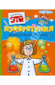 Джулия Барталоцци - Изобретения обложка книги Джулия Барталоцци - Изобретения обложка книги