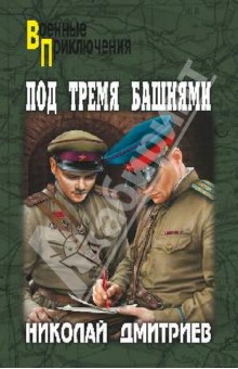 Под тремя башнями - Николай Дмитриев