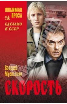 Валерий Мусаханов - Скорость обложка книги Валерий Мусаханов - Скорость обложка книги