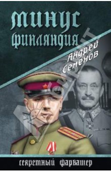 Андрей Семенов - Минус Финляндия обложка книги Андрей Семенов - Минус Финляндия обложка книги