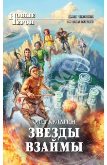 Олег Кулагин - Звезды взаймы обложка книги Олег Кулагин - Звезды взаймы обложка книги