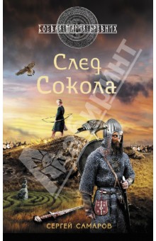 Сергей Самаров - След Сокола обложка книги Сергей Самаров - След Сокола обложка книги