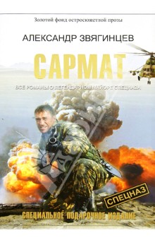 Сармат. Все романы о легендарном майоре спецназа - Александр Звягинцев